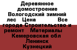 Деревянное домостроение Вологодский зимний лес › Цена ­ 8 000 - Все города Строительство и ремонт » Материалы   . Кемеровская обл.,Ленинск-Кузнецкий г.